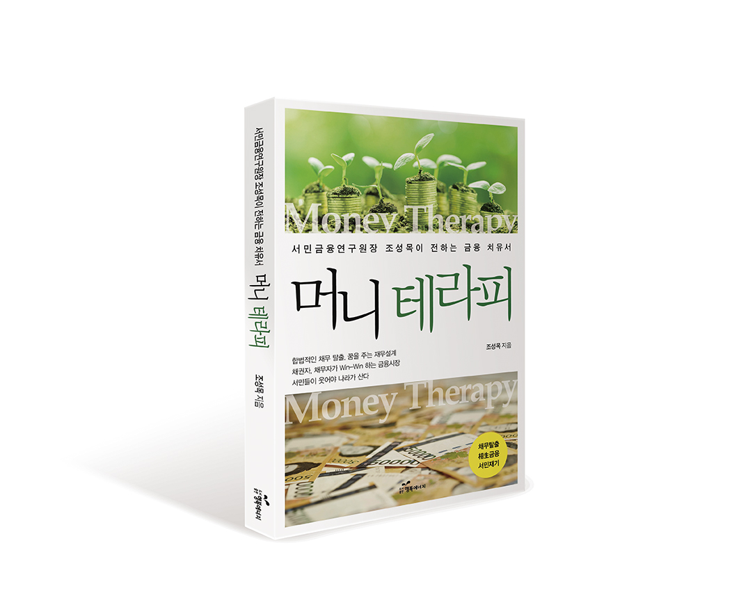 도서출판 행복에너지, 전 금융감독원 선임국장 조성목 저자 ‘머니 테라피’ 출판