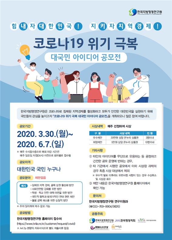 한국지방행정연구원, 코로나19 위기 극복 대국민 아이디어 공모