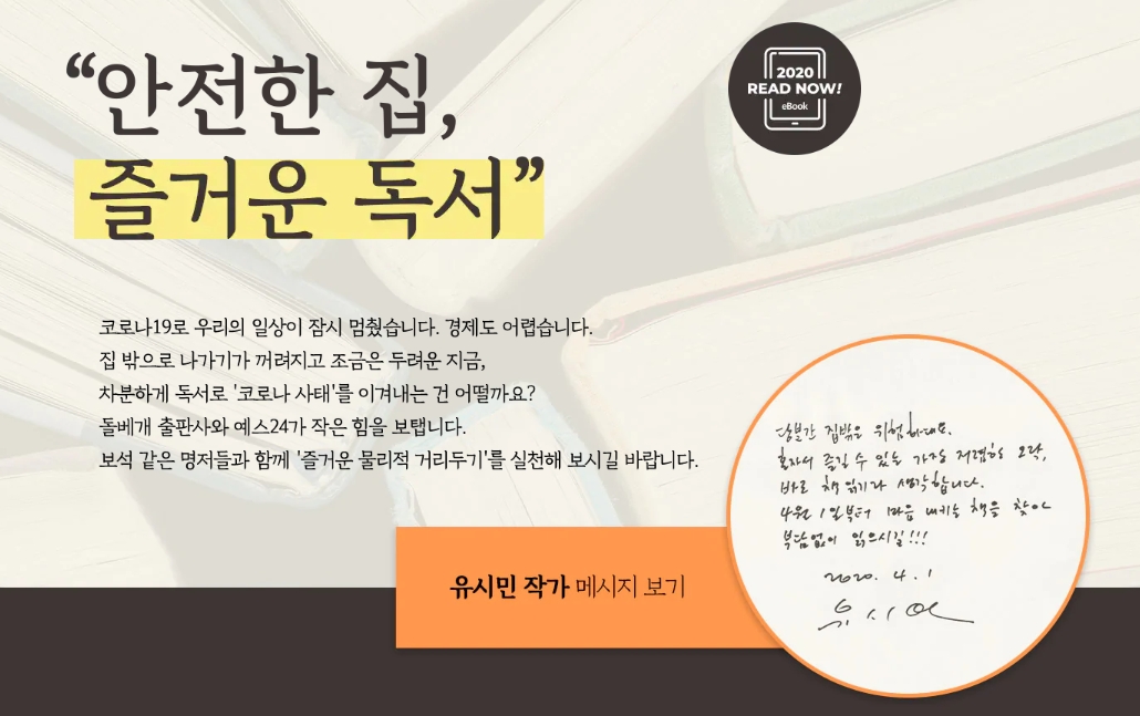 예스24, 돌베개와 전자책 무료 대여 이벤트 ‘물리적 거리두기’ 운동 동참