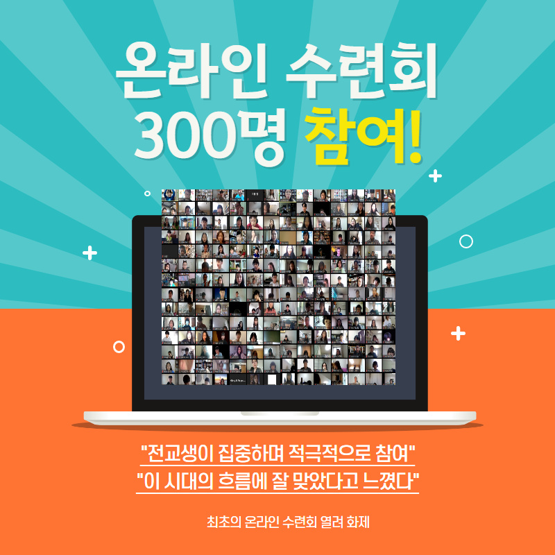 거꾸로미디어연구소&헤이븐 기독학교, 300명 참여 온라인 수련회 개최