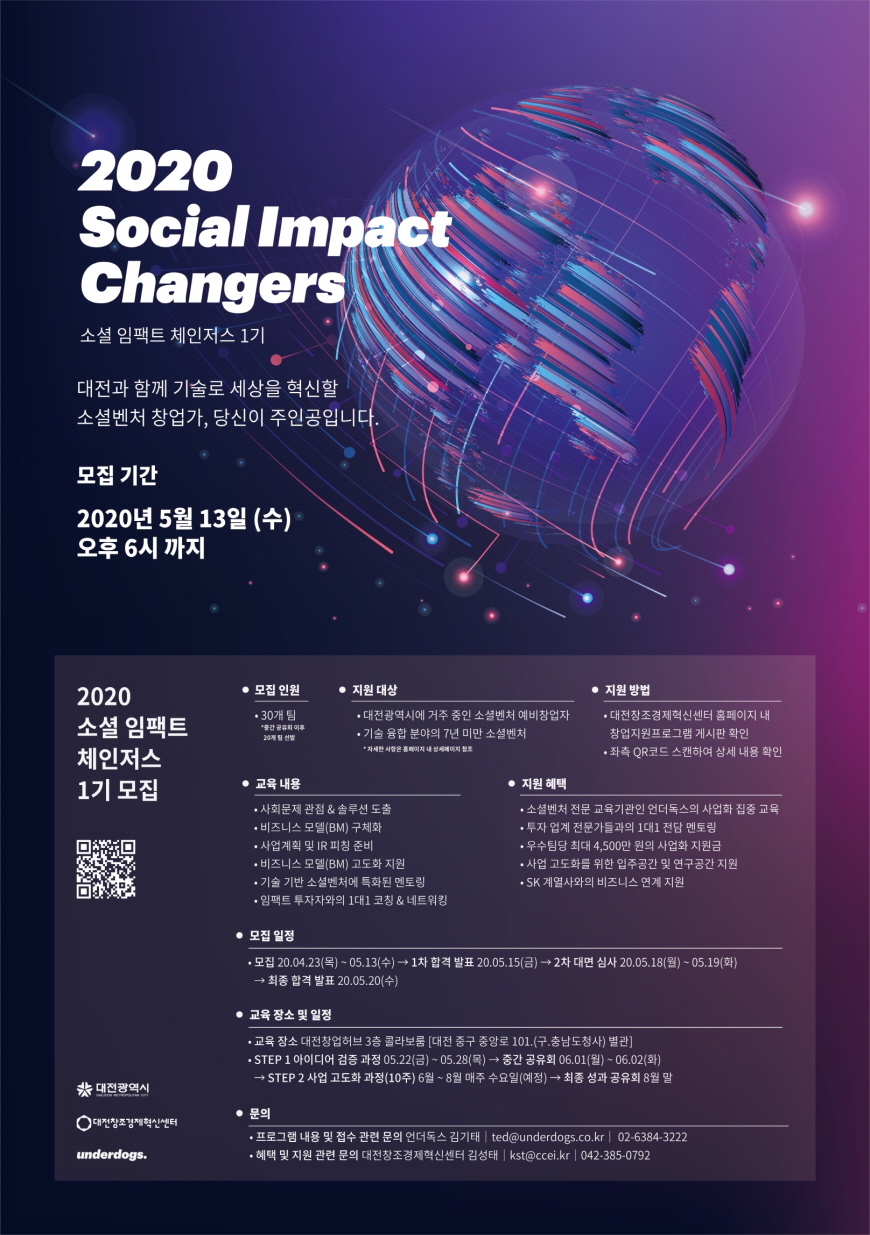 대전혁신센터, 2020 소셜임팩트 체인저스 1기 모집