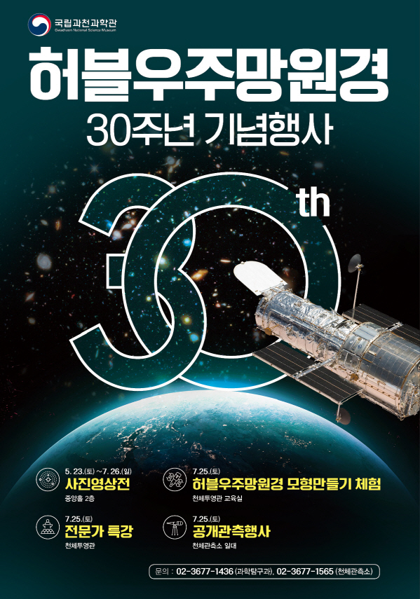 국립과천과학관 허블우주망원경 30주년 기념행사 개최