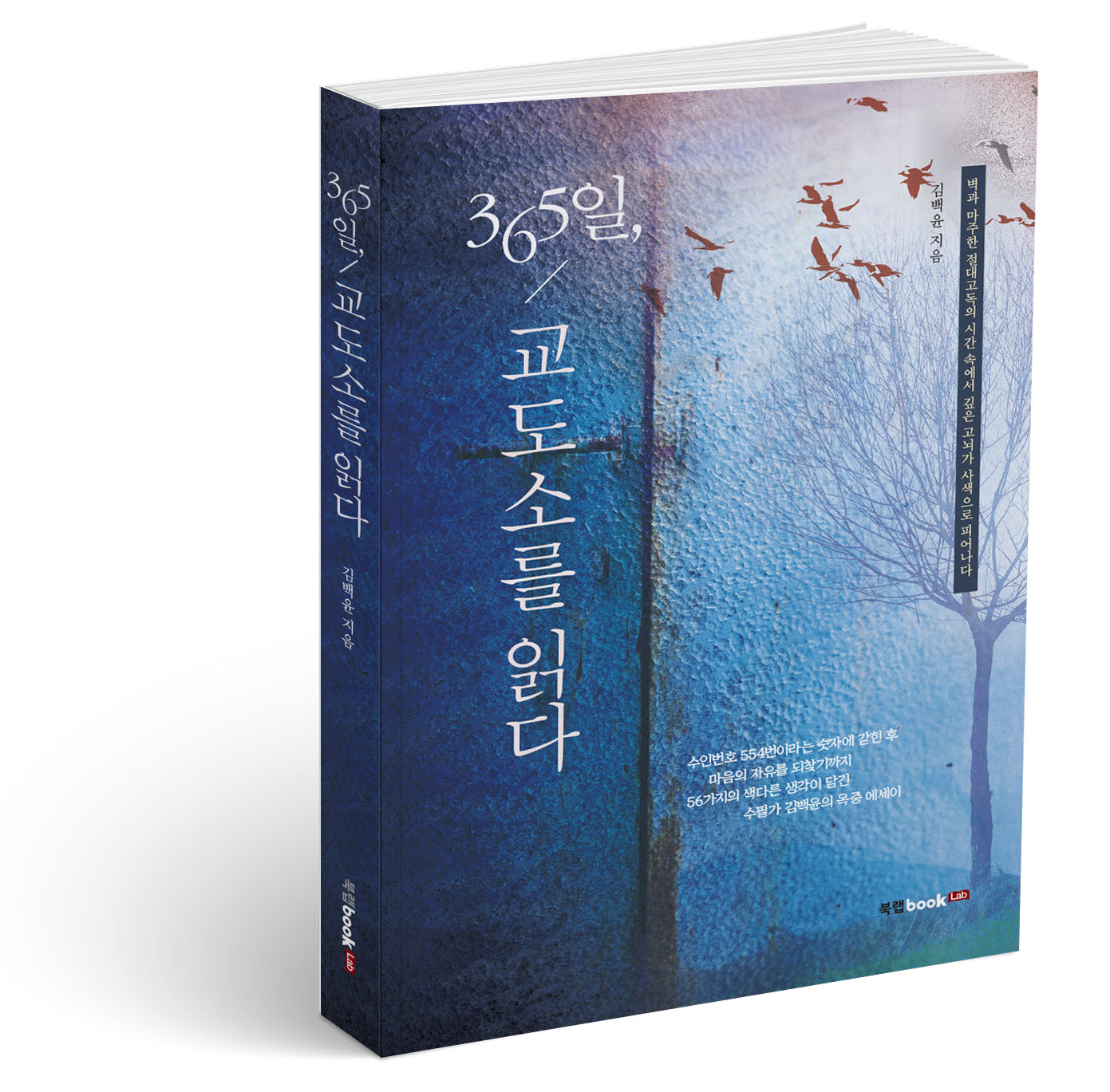 북랩, 수필가 김백윤의 옥중 생활 담은 에세이 ‘365일, 교도소를 읽다’ 출간