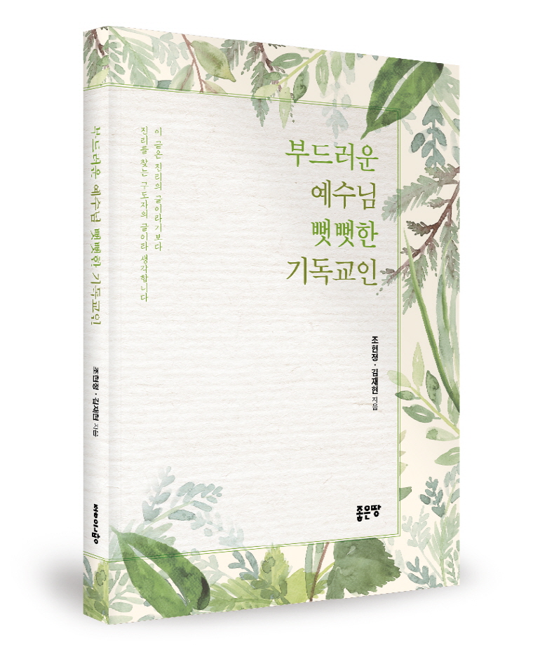 좋은땅출판사, ‘부드러운 예수님 뻣뻣한 기독교인’ 출간