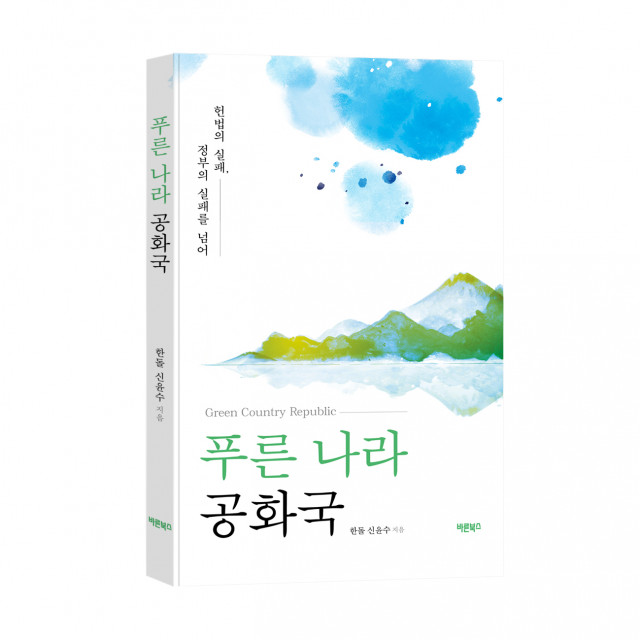 바른북스 출판사, ‘푸른 나라 공화국’ 정치 신간도서 출간