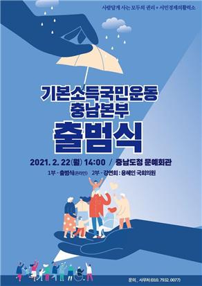기본소득국민운동 충남본부 출범식 개최 예정 