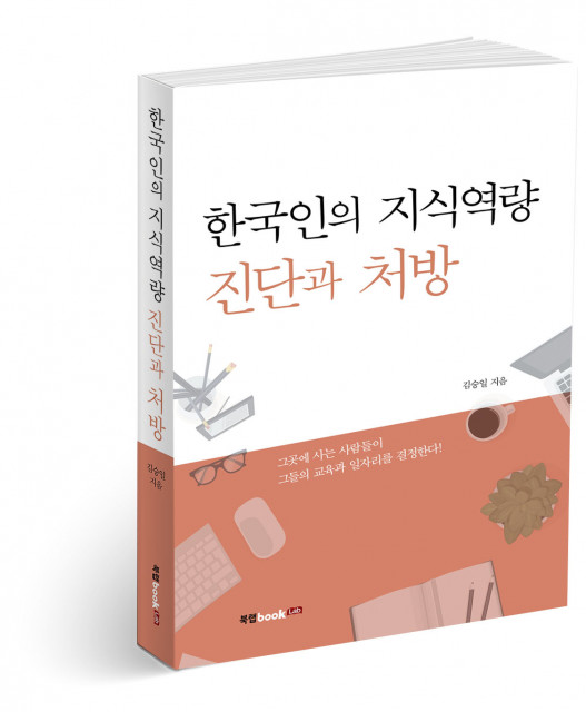 북랩, 21세기 한국의 지식기반 경제 시대 견인할 ‘한국인의 지식역량 진단과 처방’ 출간