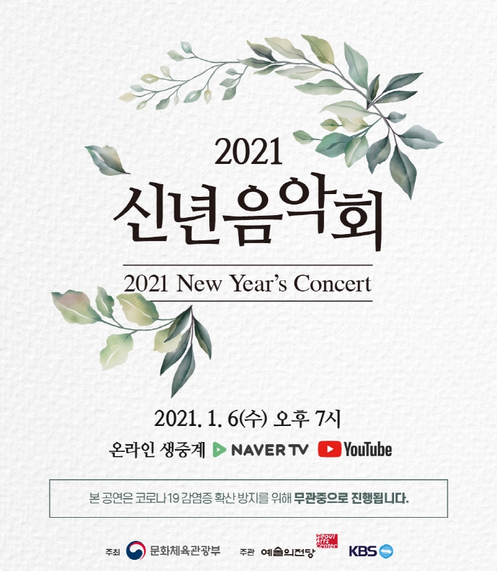 문화로 전하는 위로와 희망, 2021 신년음악회 개최