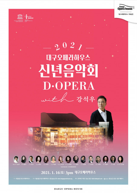 대구오페라하우스, 객석과 안방 어디서든 함께할 수 있는 신년음악회 개최